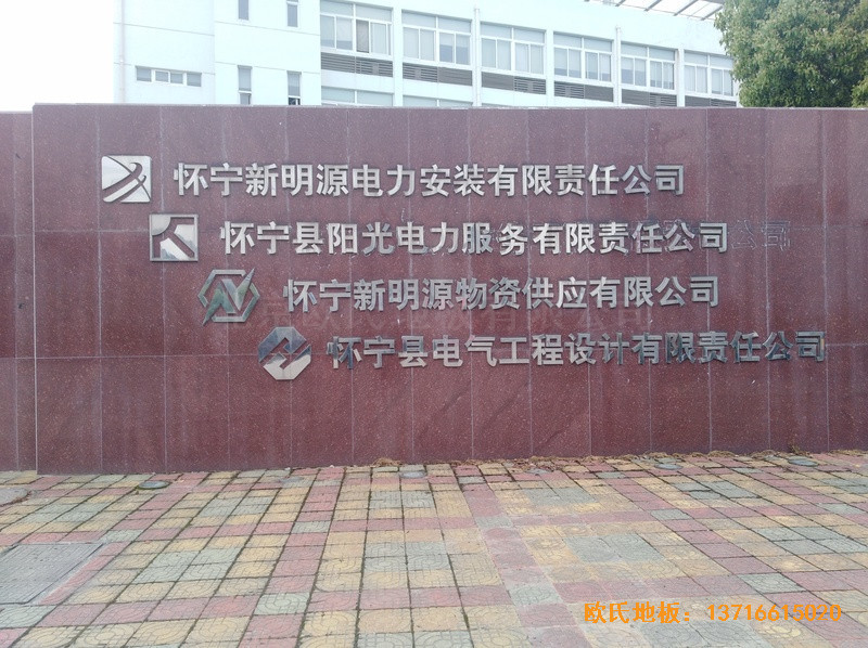 安徽怀宁县新明源电力公司羽毛球馆体育地板施工案例