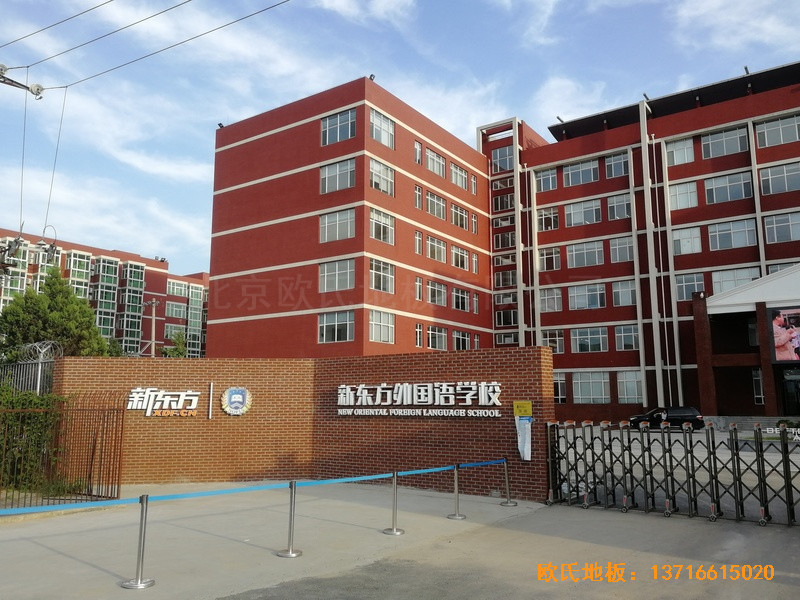 北京昌平新东方体育馆运动木地板铺设案例